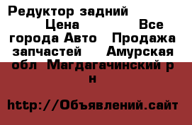 Редуктор задний Infiniti m35 › Цена ­ 15 000 - Все города Авто » Продажа запчастей   . Амурская обл.,Магдагачинский р-н